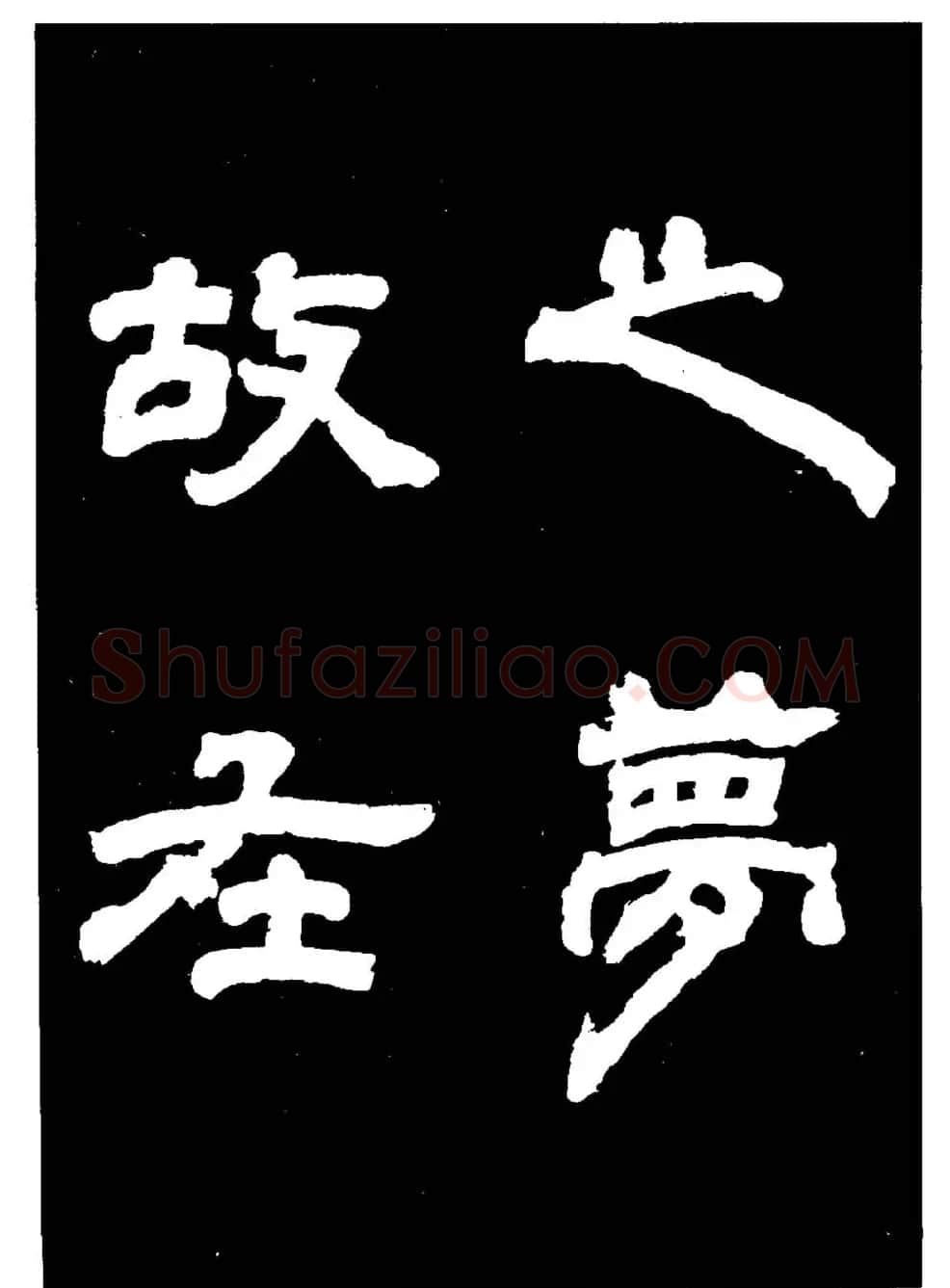 邓石如隶书字帖欣赏《敖陶孙诗评》 | 毛笔隶书字帖