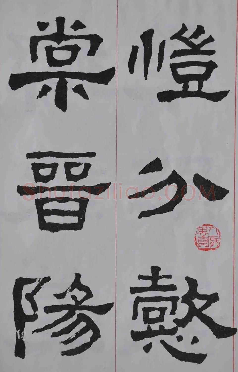 康殷隶书欣赏《大康节临张迁表颂》 | 书法作品欣赏