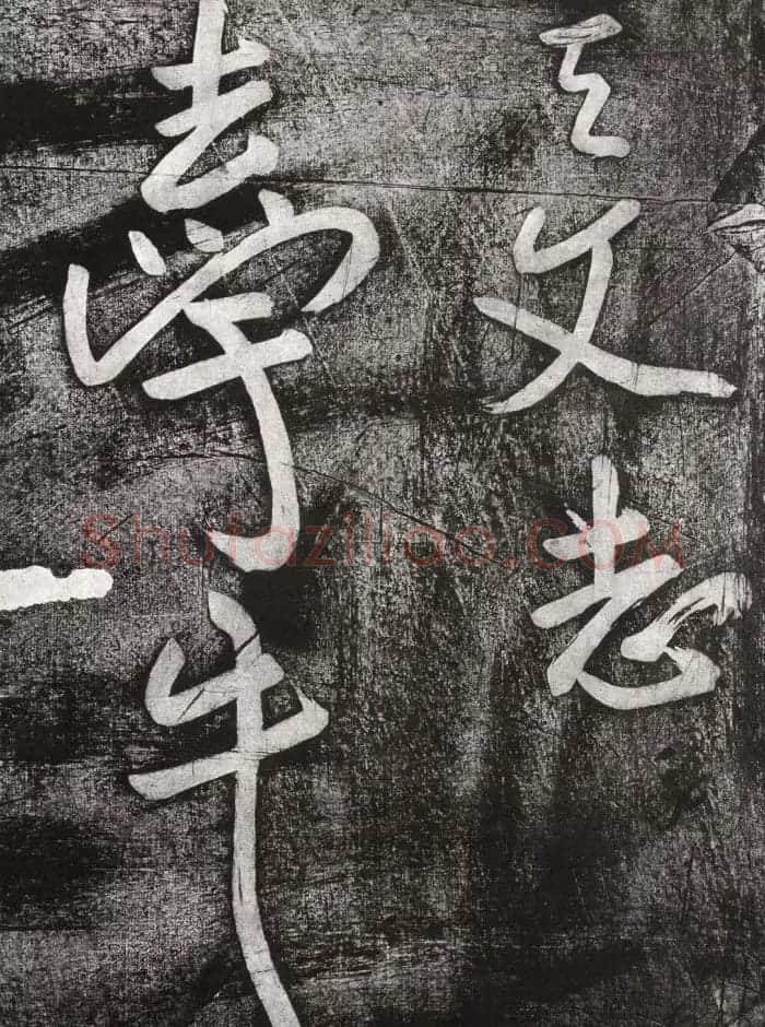 清代朱耷行草书赏析《七夕文》拓本 | 书法名家作品欣赏