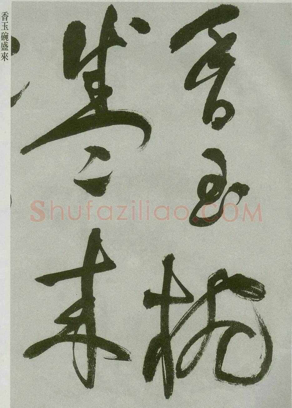 祝允明草书欣赏唐诗二首 | 书法名家作品鉴赏