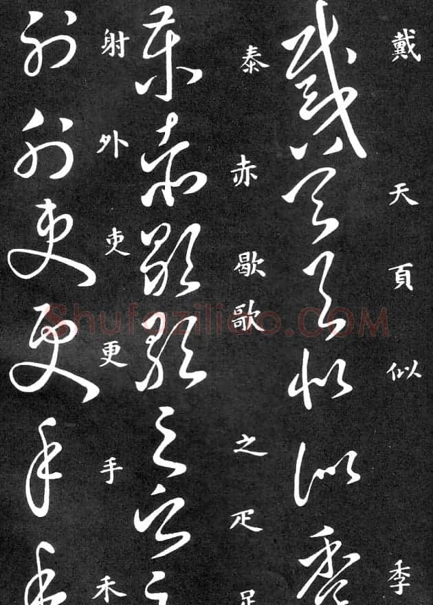 王羲之家藏原本《草书要领》 | 软笔草书字帖