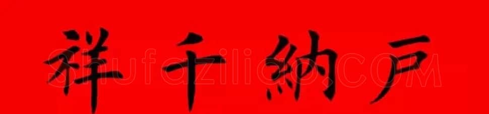 鸡年春联32副书法集字版有横批 | 书法名家作品欣赏