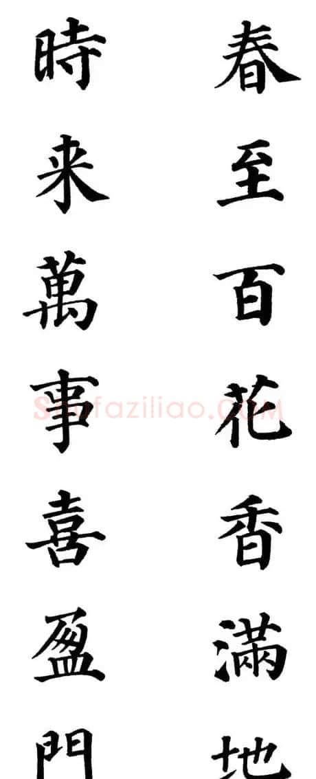 2013颜体楷书书法春联30幅 | 书法名家作品鉴赏