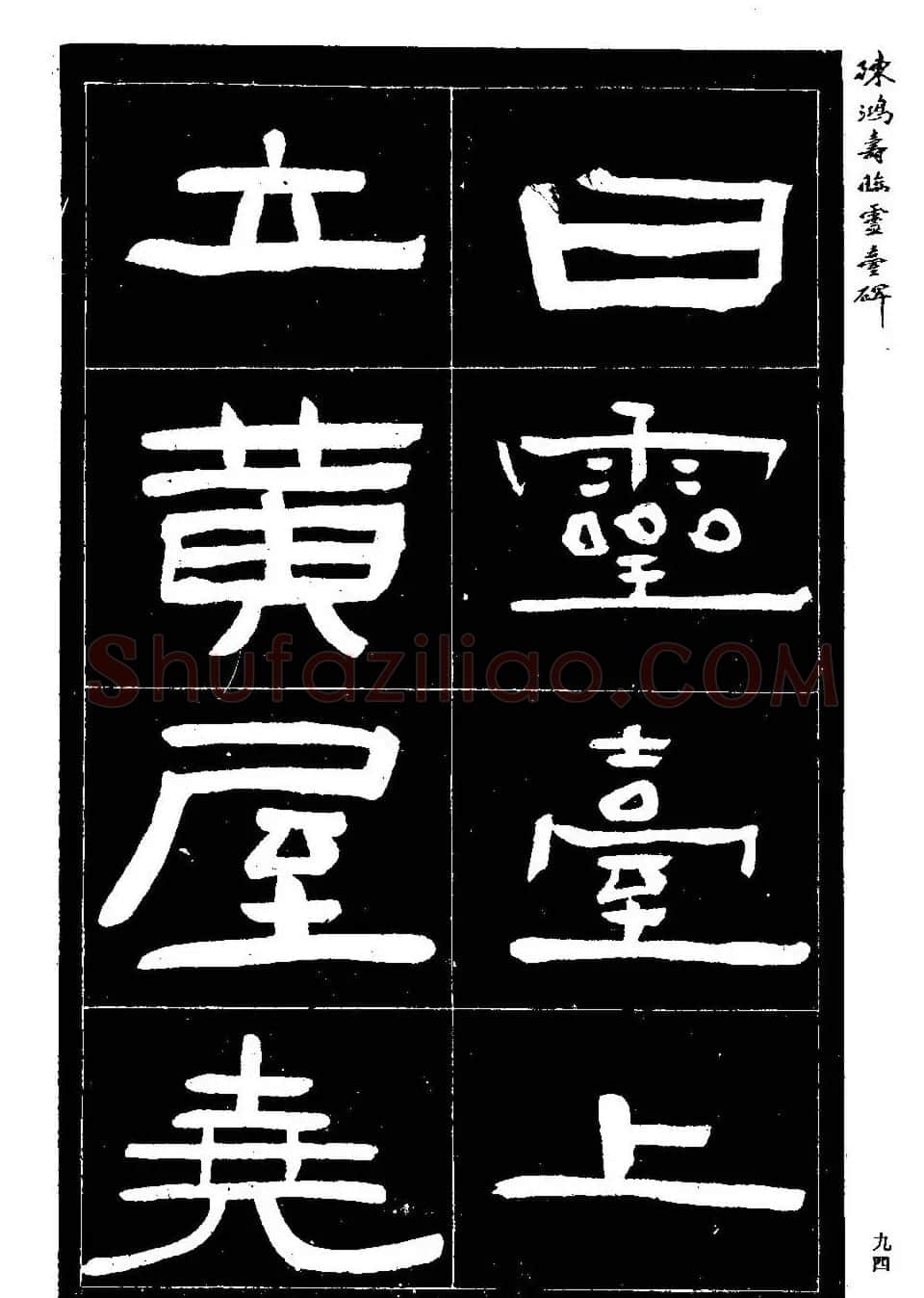 陈鸿寿书法隶书临《灵台碑》 | 书法碑帖