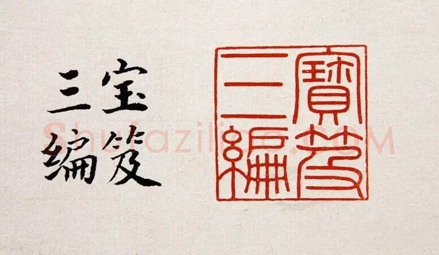 清朝嘉庆帝汉文篆书鉴藏印五玺赏析 | 软笔书法作品
