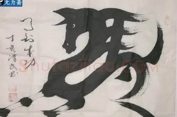 亦书亦画特色象形书法欣赏 | 书法名家作品鉴赏