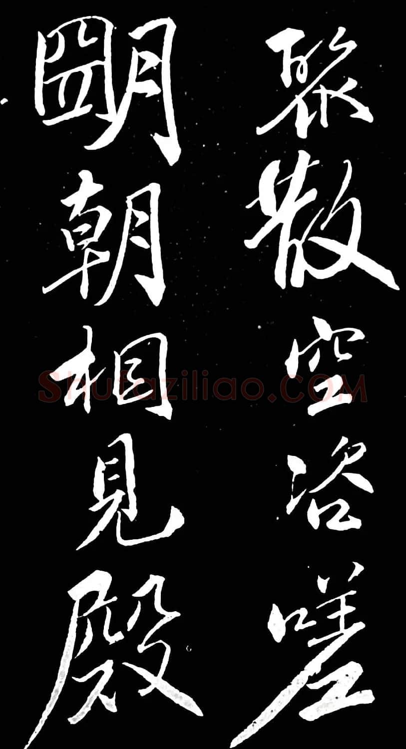 苏轼行书书法欣赏《清虚堂诗》 | 毛笔书法作品