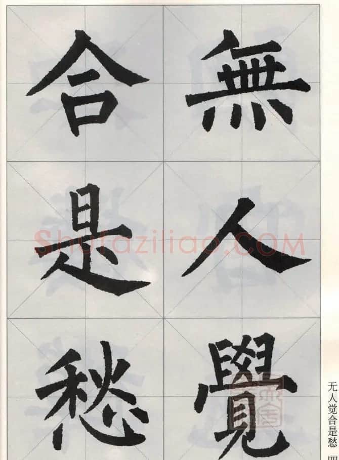 柳公权玄秘塔碑集字唐诗15首 | 软笔楷书字帖
