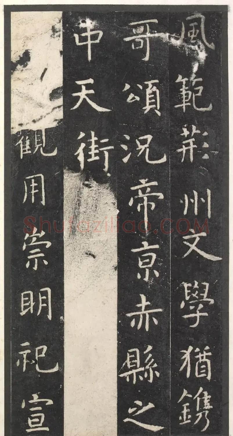 虞世南楷书孔子庙堂碑(宋翻刻本) | 书法碑帖