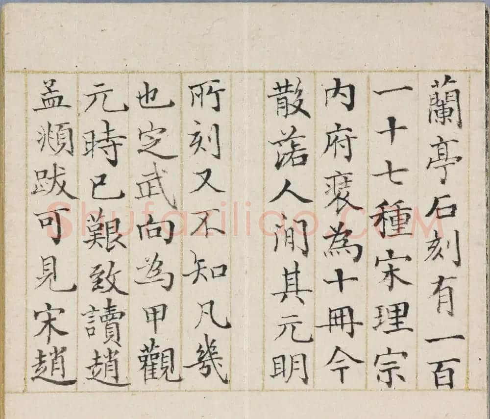 明拓《缩本兰亭序》附张照跋 | 兰亭集序