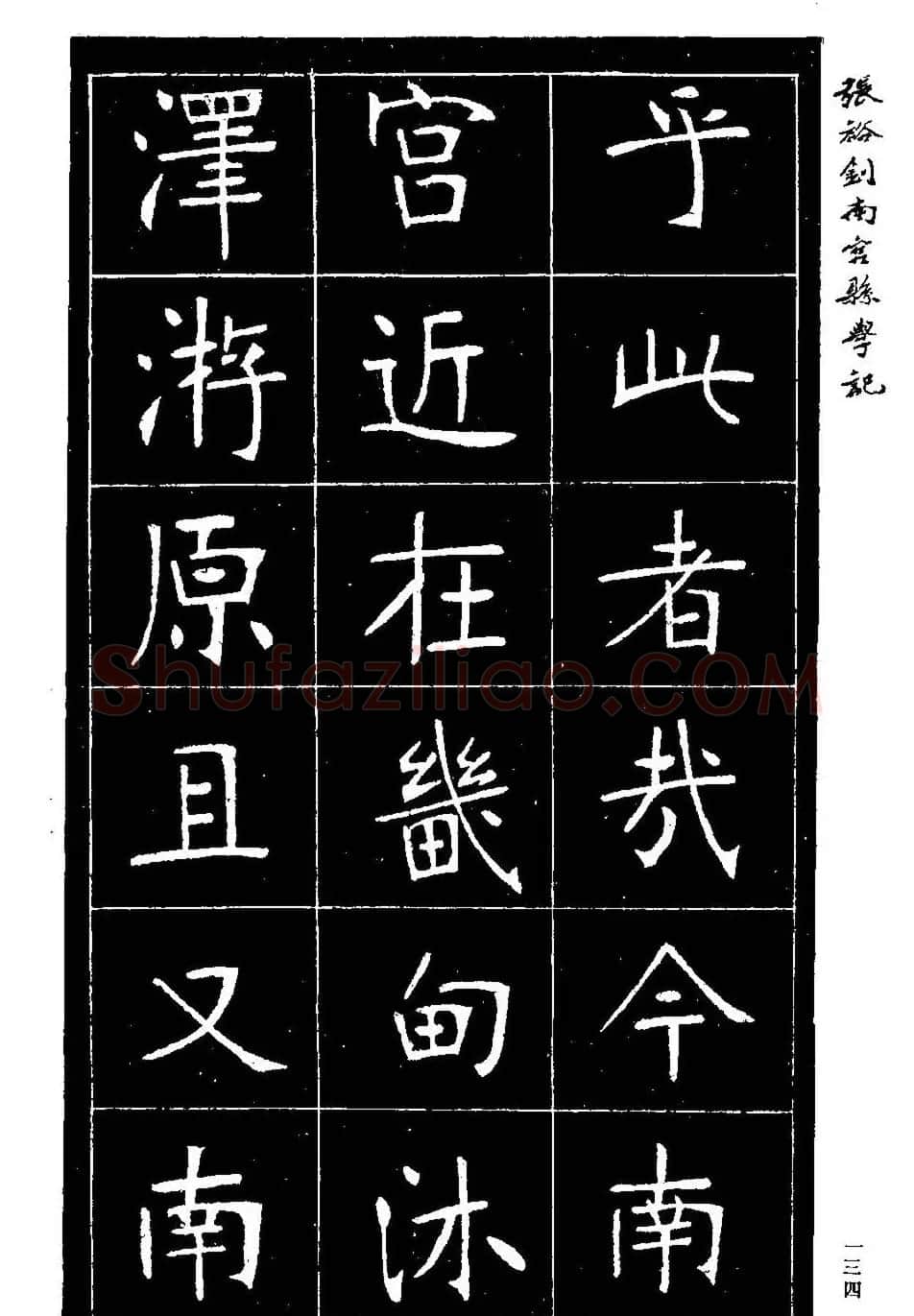 张裕钊楷书欣赏《重修南宫县学记》 | 毛笔楷书字帖