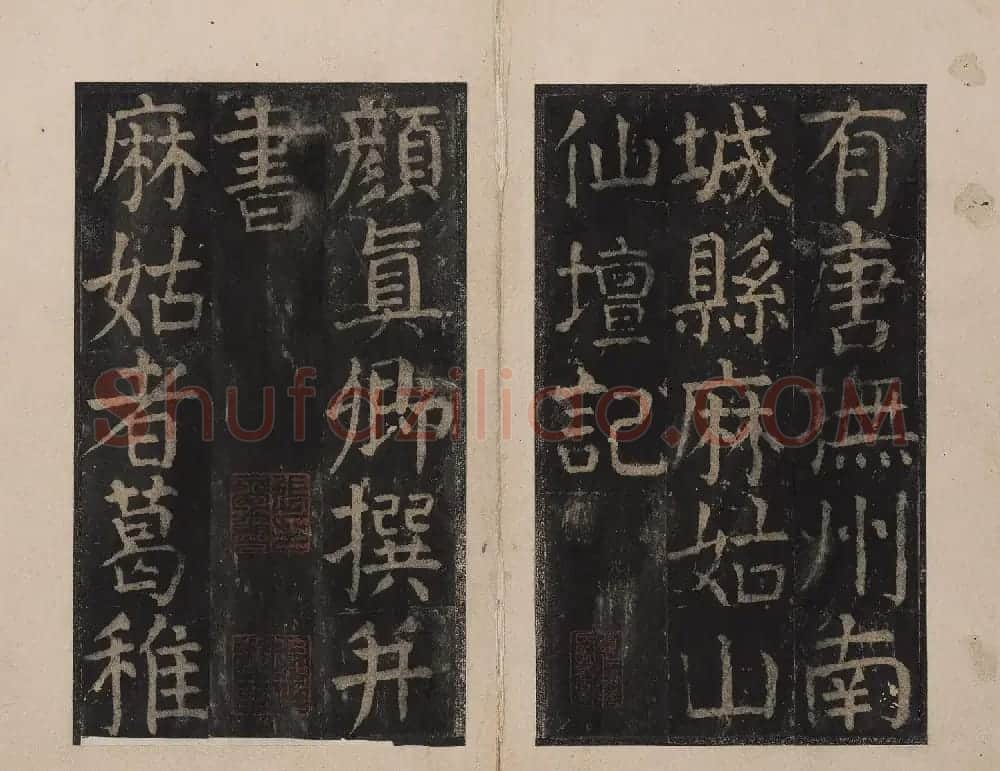 北山十宝6:唐颜真卿大字麻姑仙坛记 | 书法碑帖