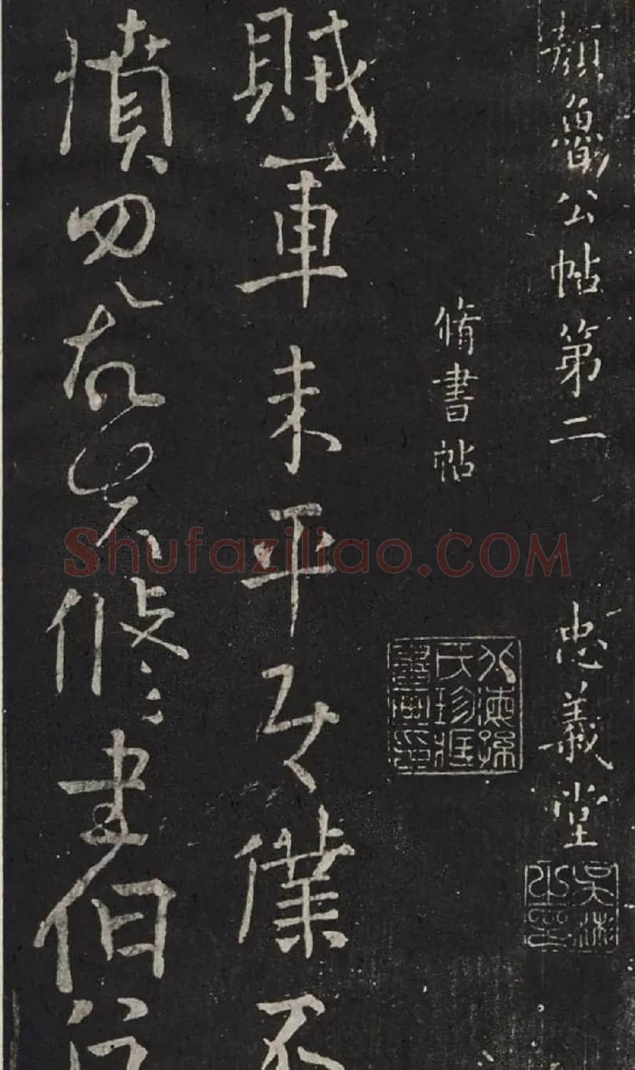 颜真卿书法碑帖欣赏《休书帖》 | 书法名家作品欣赏