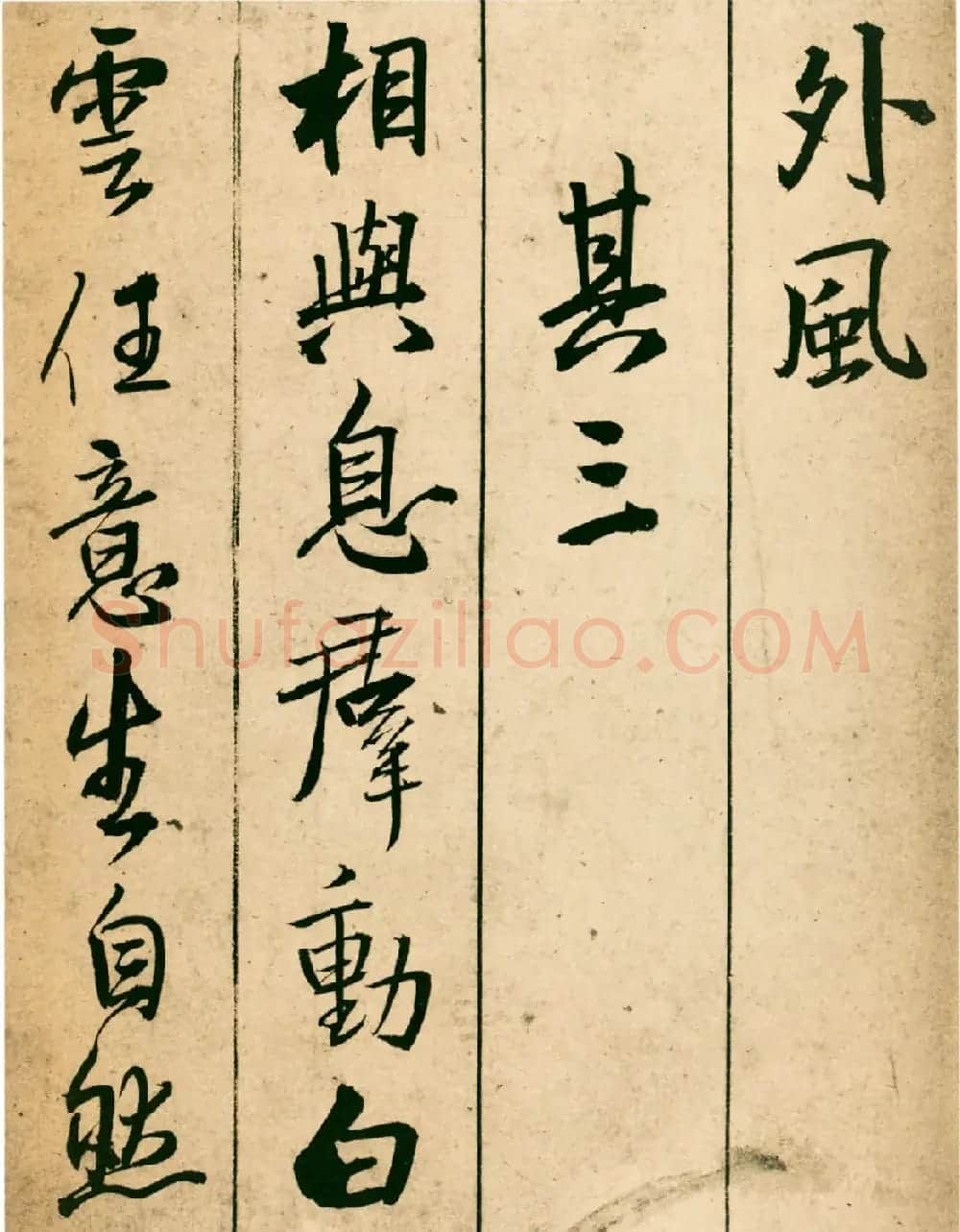 王铎43岁行书《青阳山庄筑西堂题十首》 | 书法名家作品欣赏