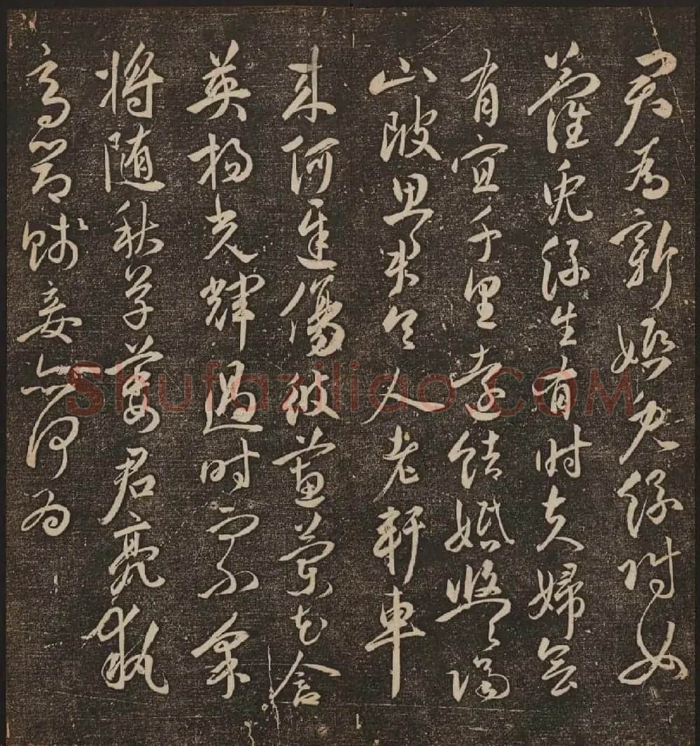 文徵明辑《停云馆帖》卷第十一祝支山专集 | 书法碑帖