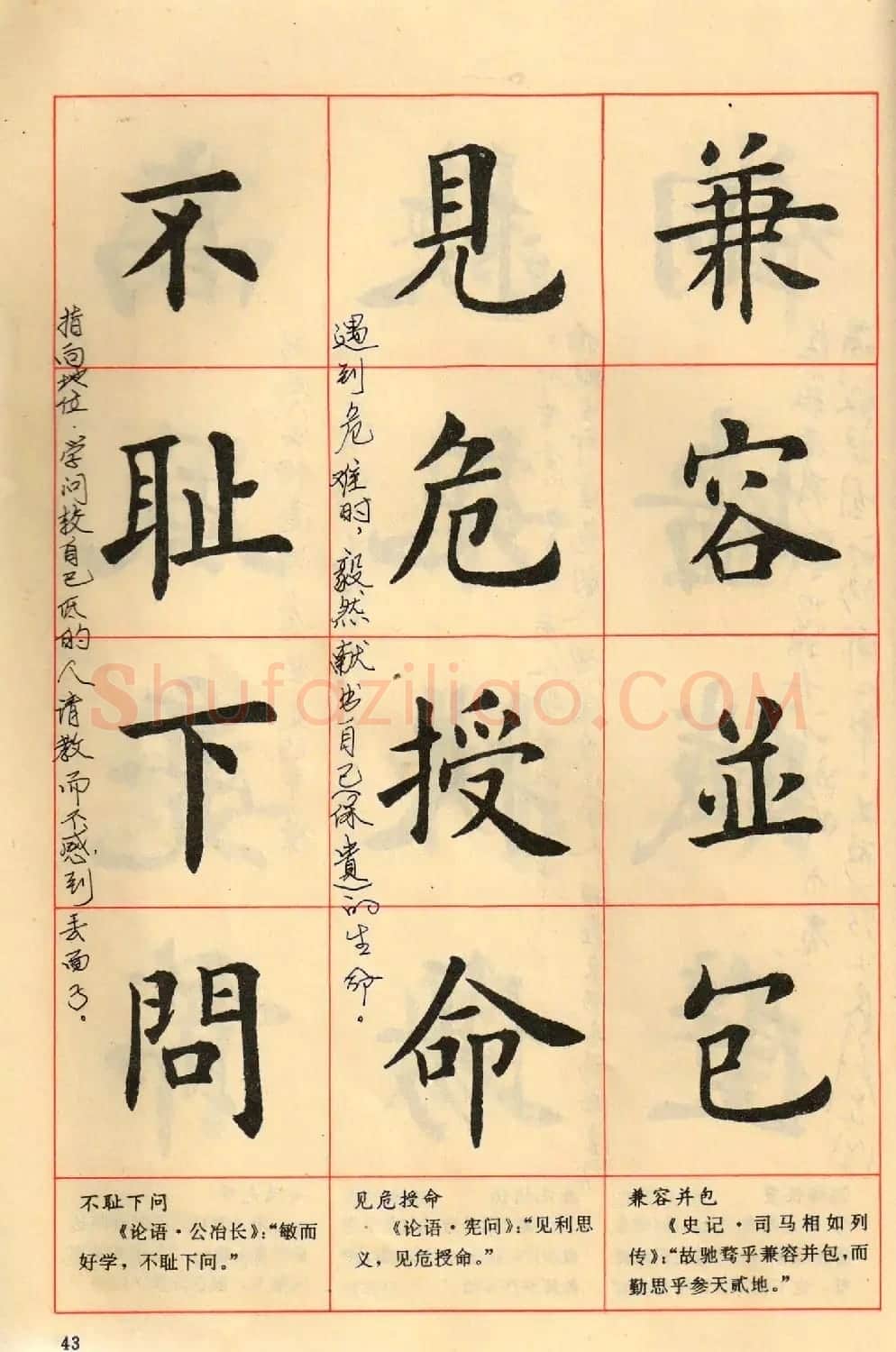 卢中南毛笔楷书字帖《中国成语300句》大图 | 软笔楷书字帖