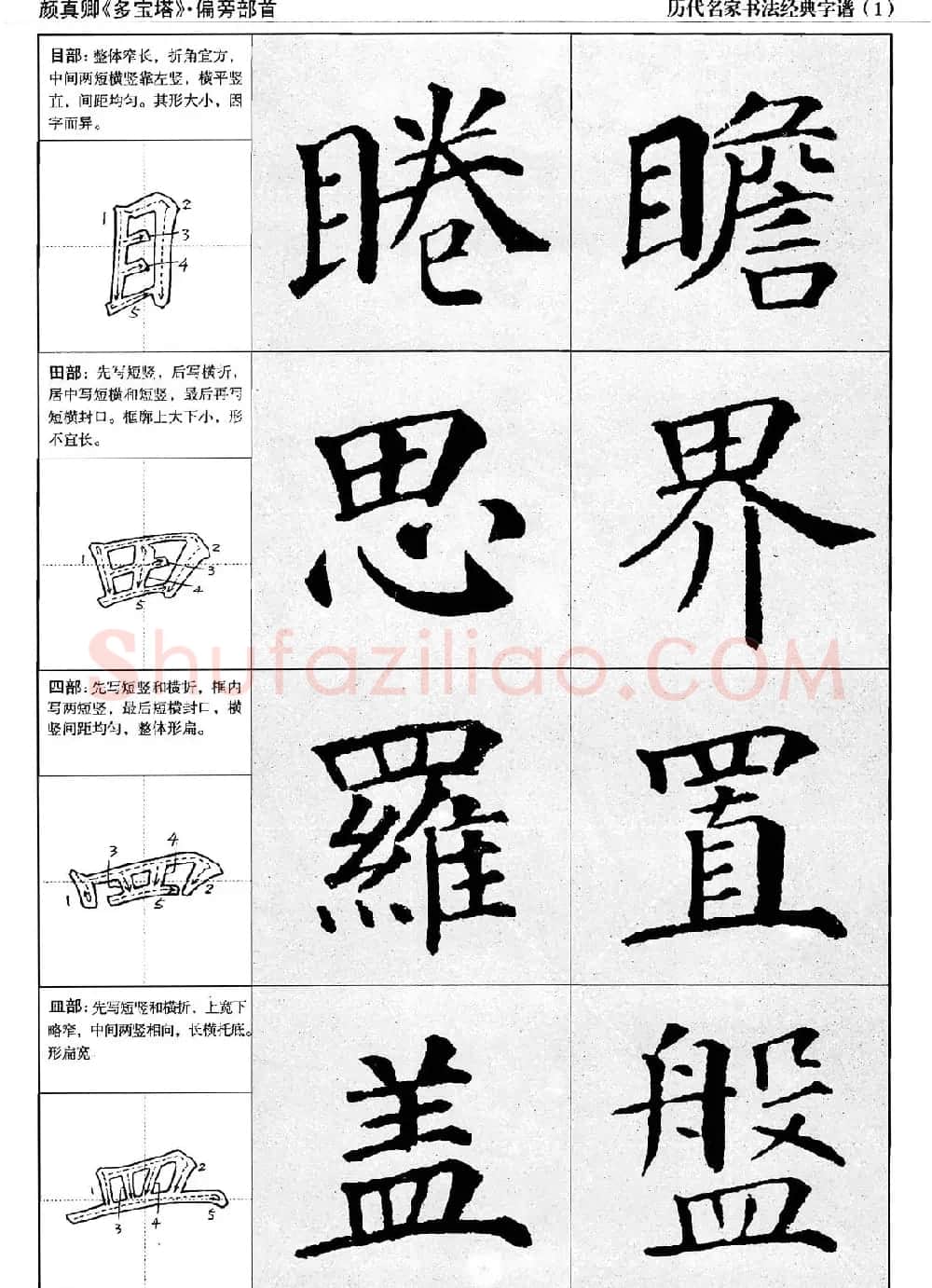 经典字帖：颜真卿多宝塔字谱 | 软笔楷书字帖