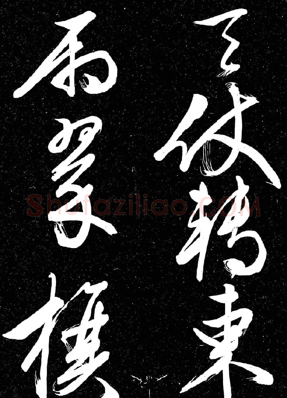 文徵明行草书法欣赏朝下帖 | 名家书法作品赏析