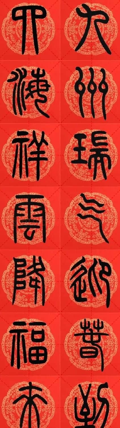 邓石如篆书集字春联18副+横批 | 书法名家作品鉴赏