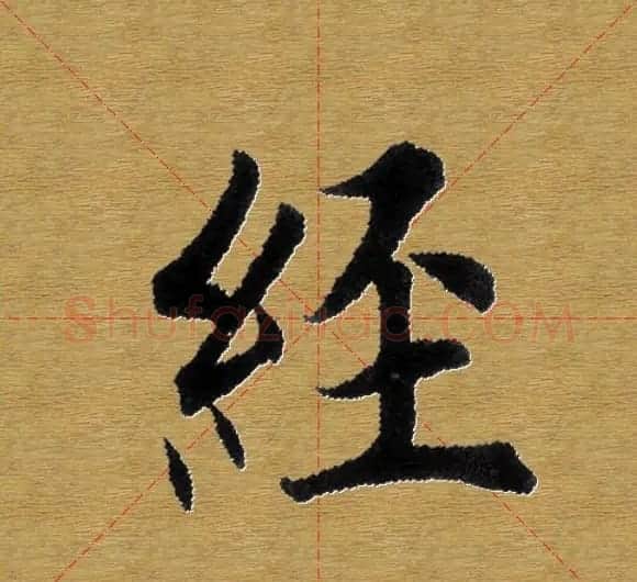 单字书法练习帖《田楷心经》米格版 | 毛笔楷书字帖
