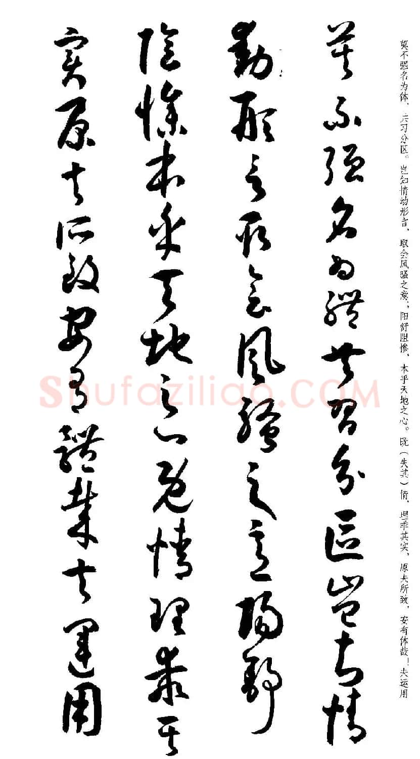名家草书字帖《潘伯鹰临书谱》 | 毛笔草书字帖