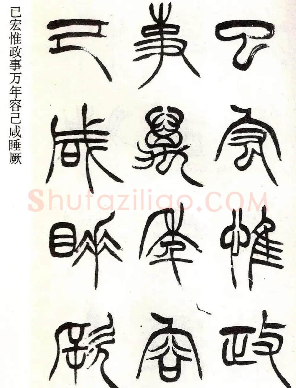 清代徐三庚字帖《篆书册》 | 软笔篆书字帖