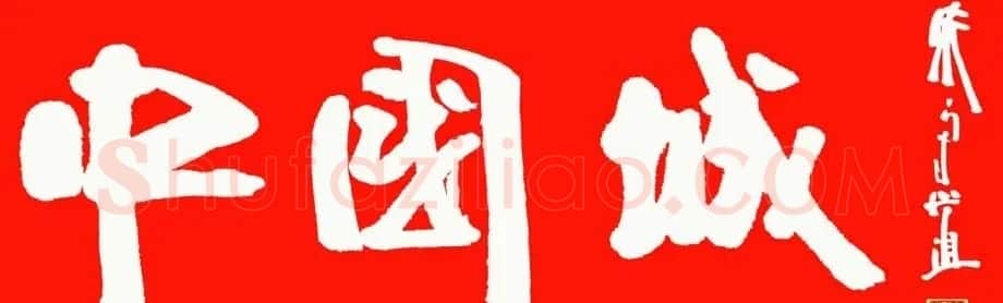 朱守道书法题字作品欣赏 | 名家书法作品精选