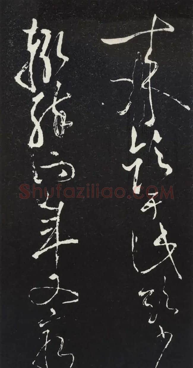 苏轼草书《醉翁亭记》明代拓印本 | 毛笔书法作品