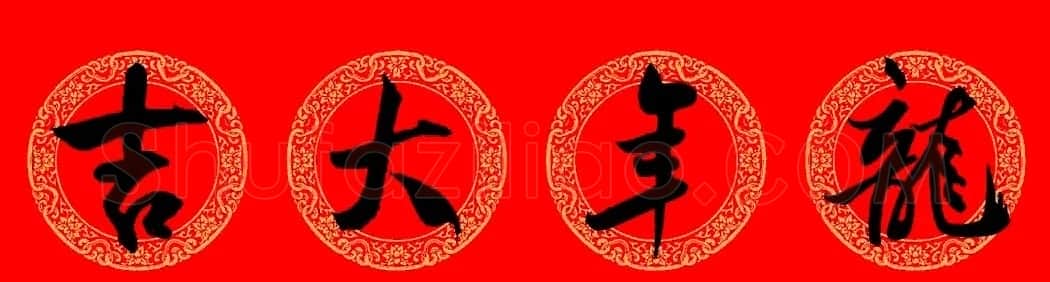 米芾行书集字龙年春联15副 | 名家书法作品赏析