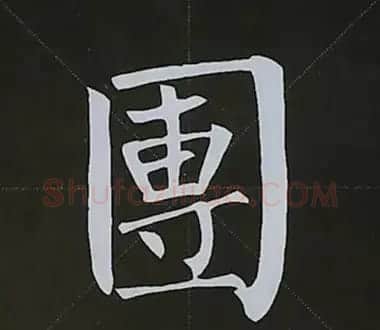 柳体字帖教程--柳公权楷书基本笔画练习 | 毛笔楷书字帖