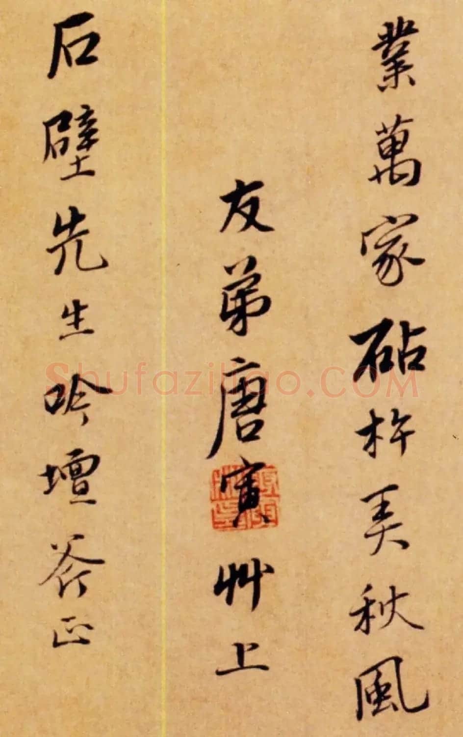 唐寅行书《雨花台感昔诗札》2种 | 毛笔书法作品