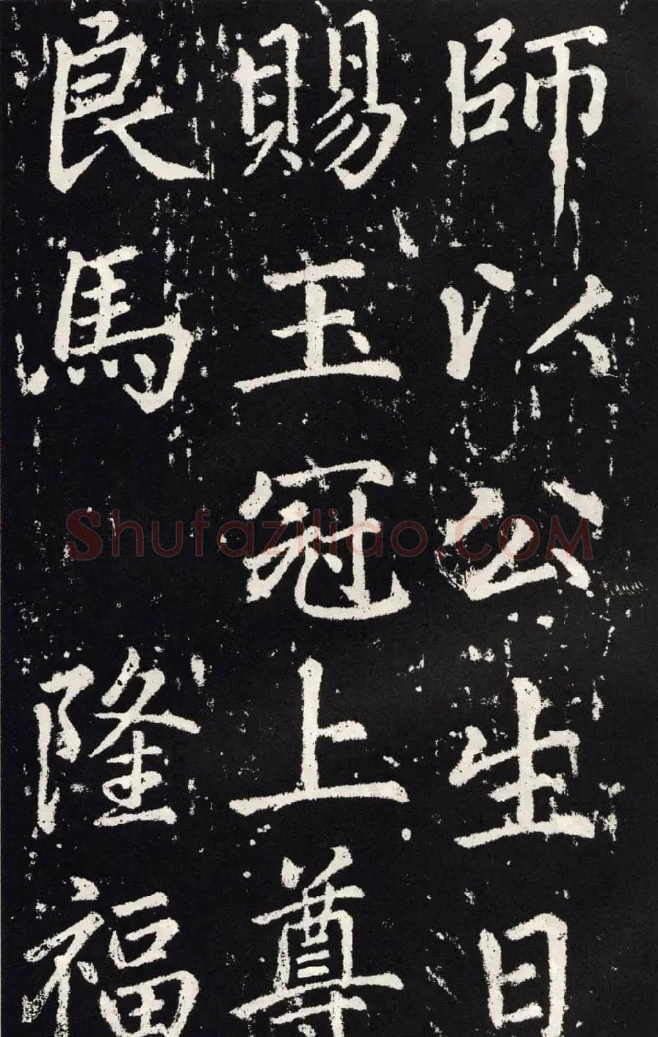 赵孟頫正楷大字书法《张留孙碑》 | 书法碑帖