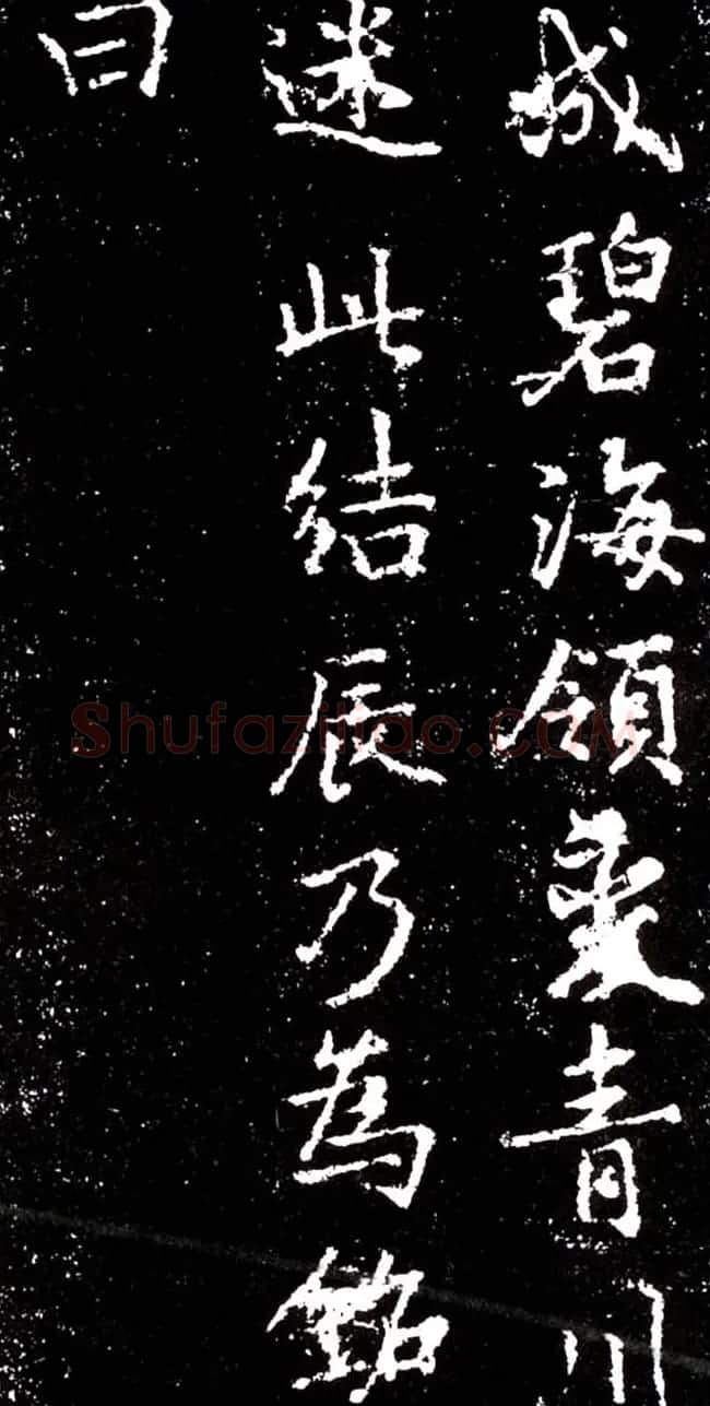 李北海行书欣赏《少林寺戒坛铭》 | 书法碑帖