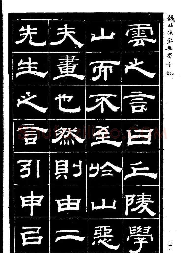 《钱梅溪鄞县学台记》字帖下载 | 软笔隶书字帖