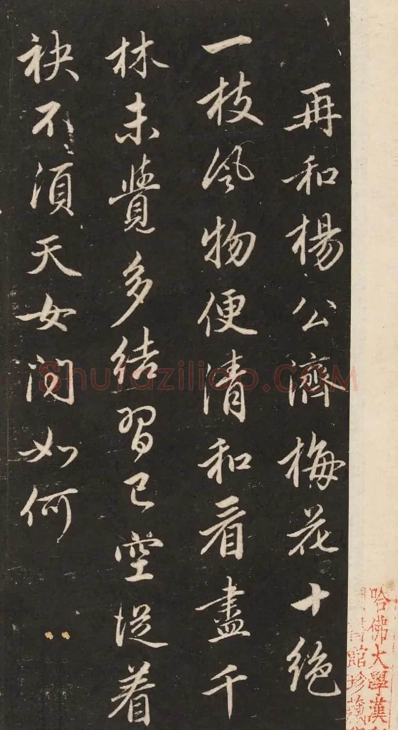 元代赵孟頫行书《梅花诗》 | 名家书法作品精选
