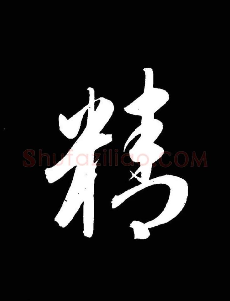 成亲王《节录左太冲赋》手机版单字帖 | 软笔行书字帖