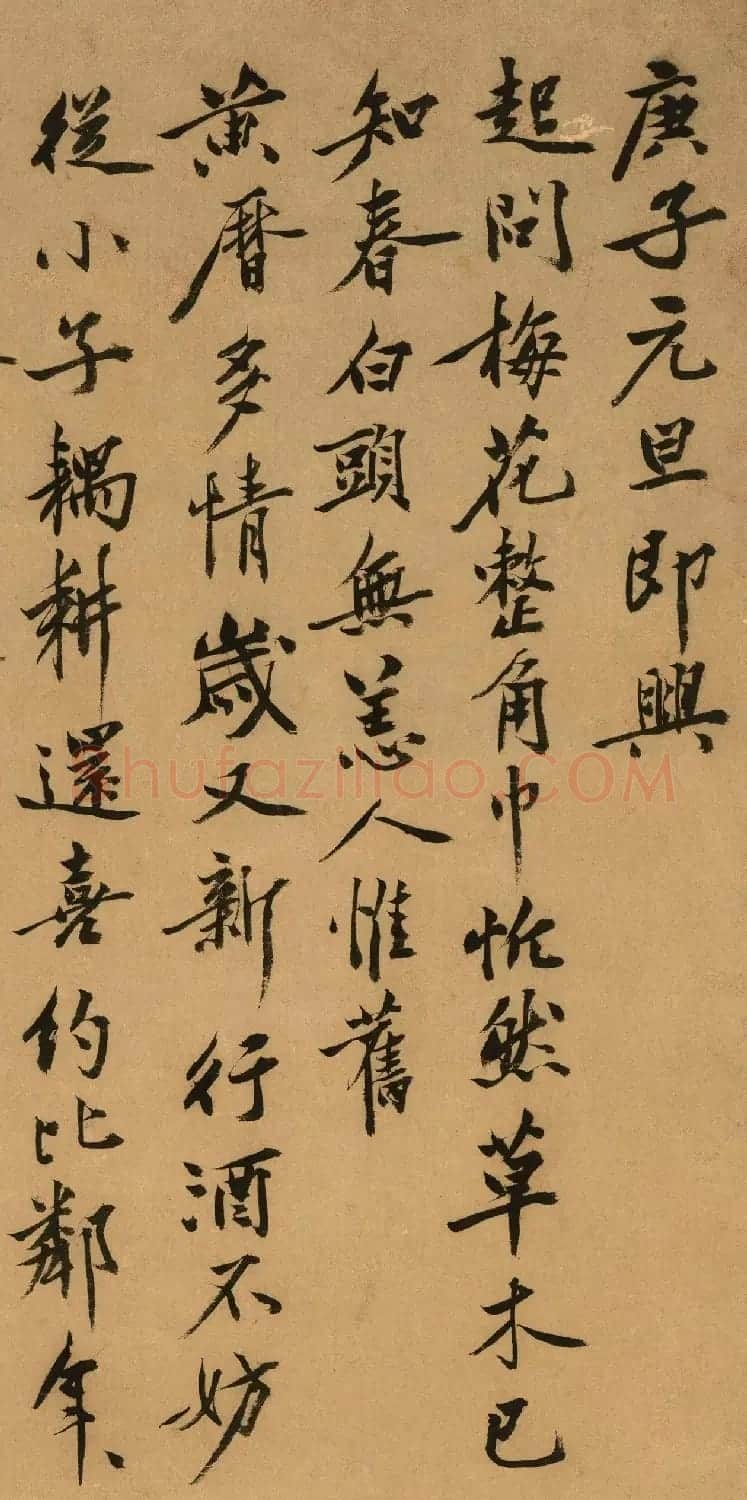 沈周书画欣赏《元旦即兴》 | 传世书法作品欣赏