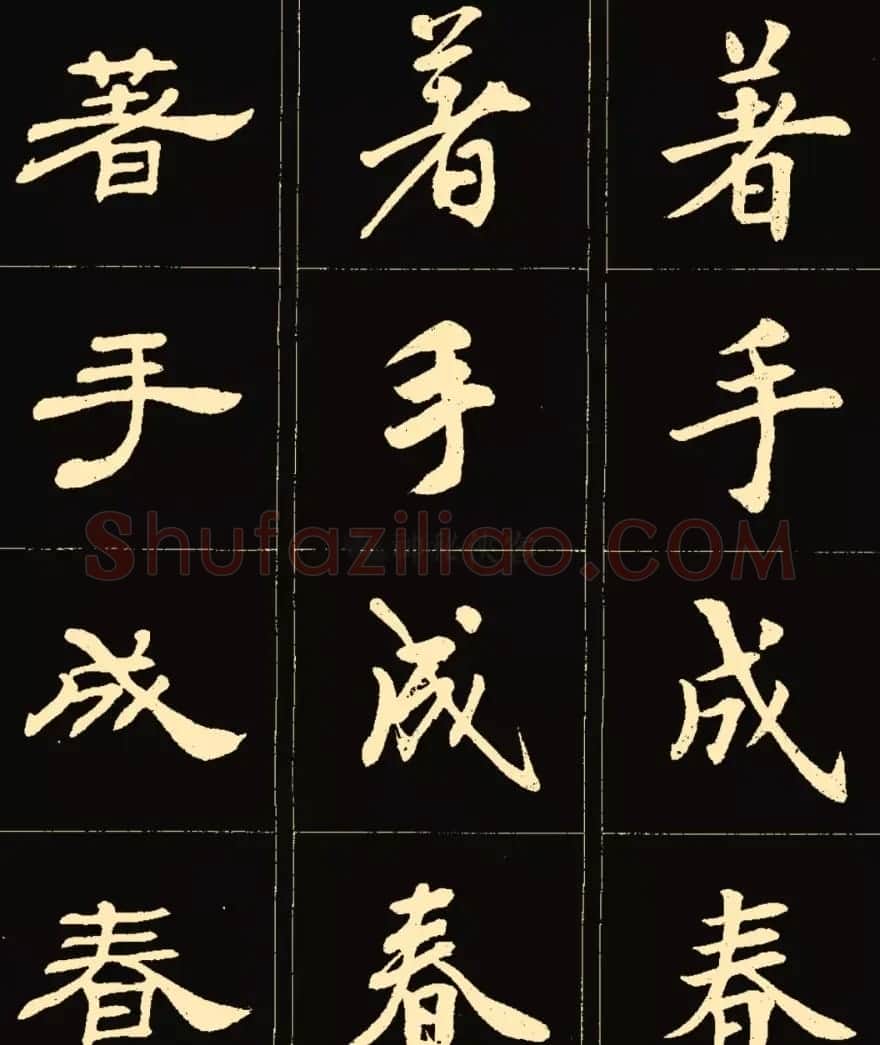 卢中南楷行隶三体成语字帖 | 软笔隶书字帖