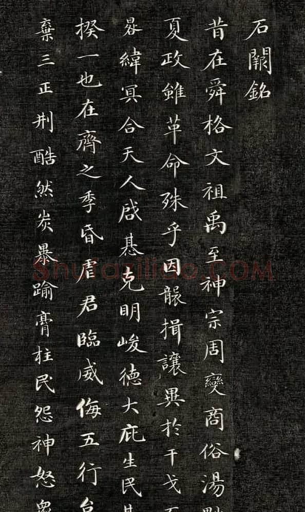 成亲王小楷书法欣赏《石阙铭》拓本 | 书法名家作品鉴赏
