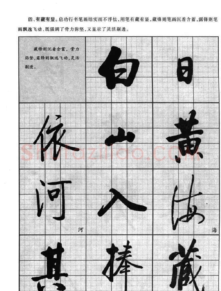 书法字帖欣赏《启功行书技法》 | 毛笔行书字帖