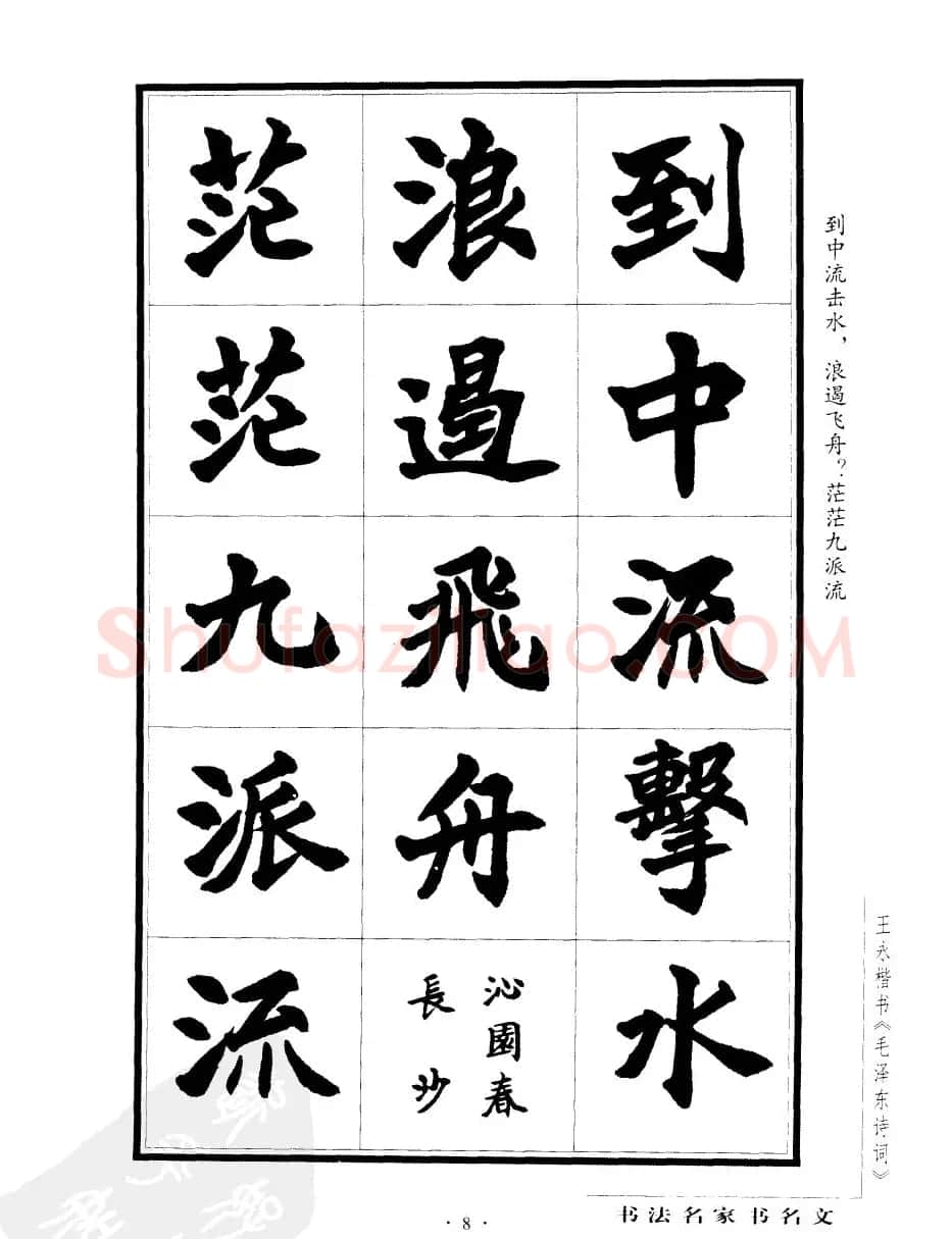 王永楷书字帖《毛泽东诗词》 | 软笔楷书字帖