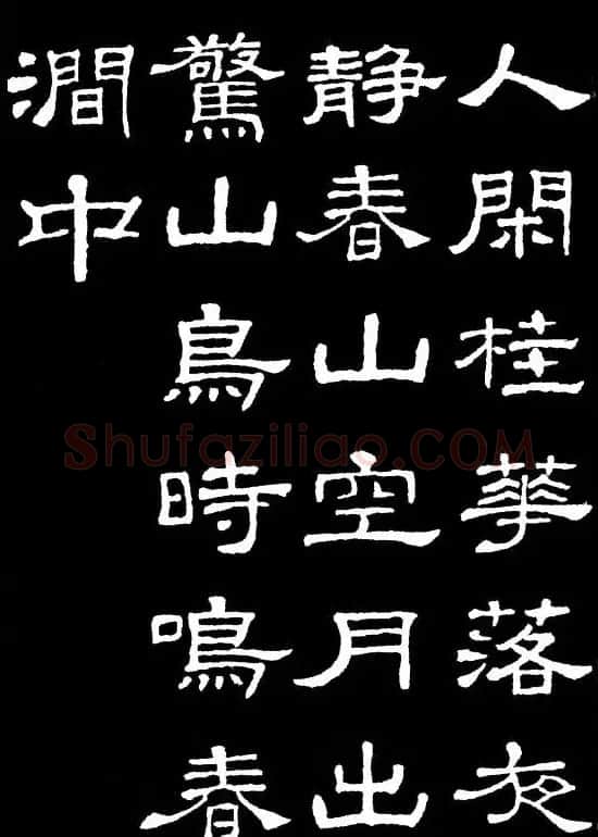 汉隶典范《史晨碑》集字古诗16首 | 毛笔隶书字帖