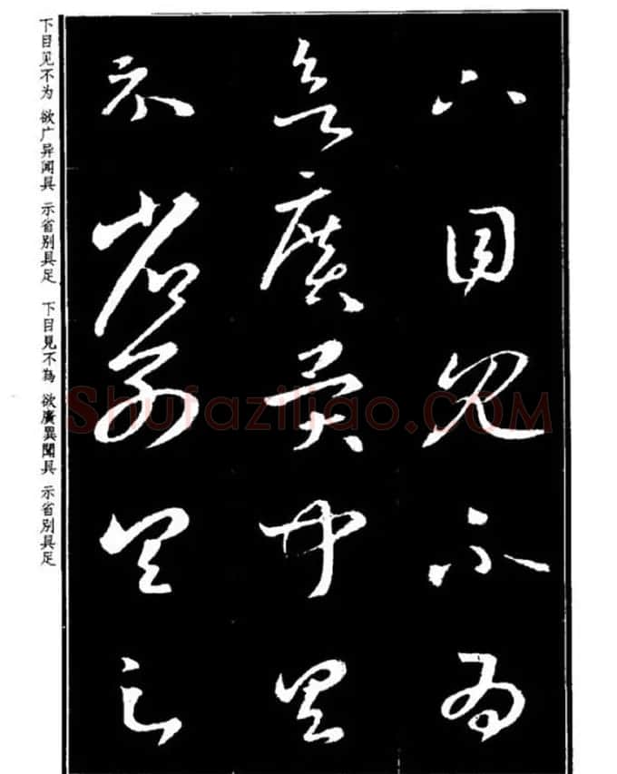 书法字海《王羲之草书十七帖解析字帖》 | 毛笔草书字帖