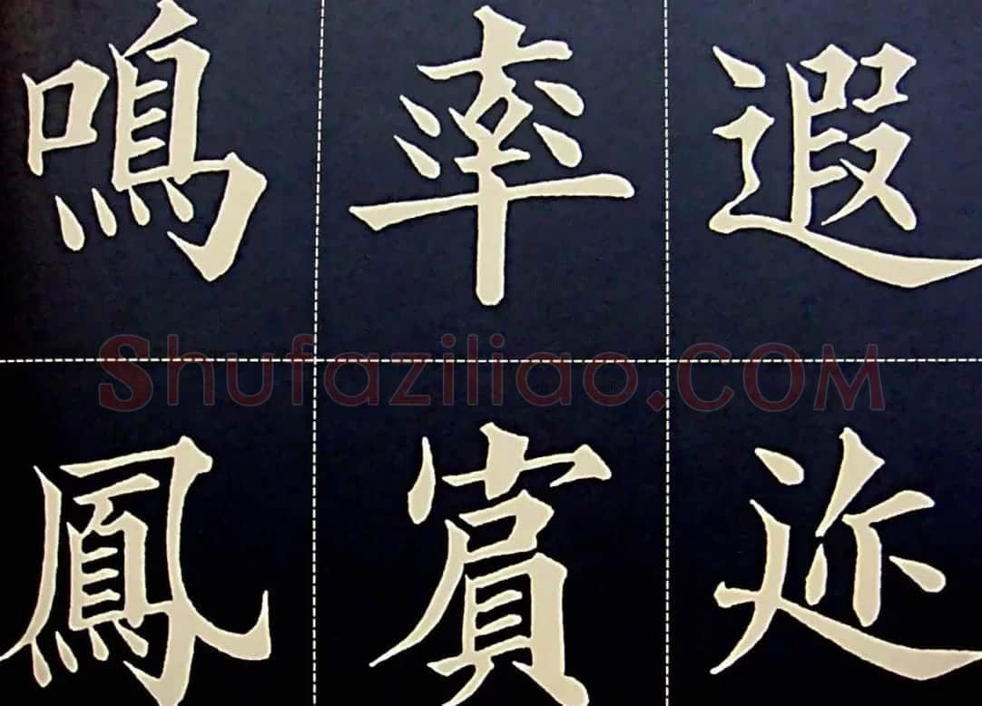 黄自元书法字帖楷书千字文 | 软笔楷书字帖