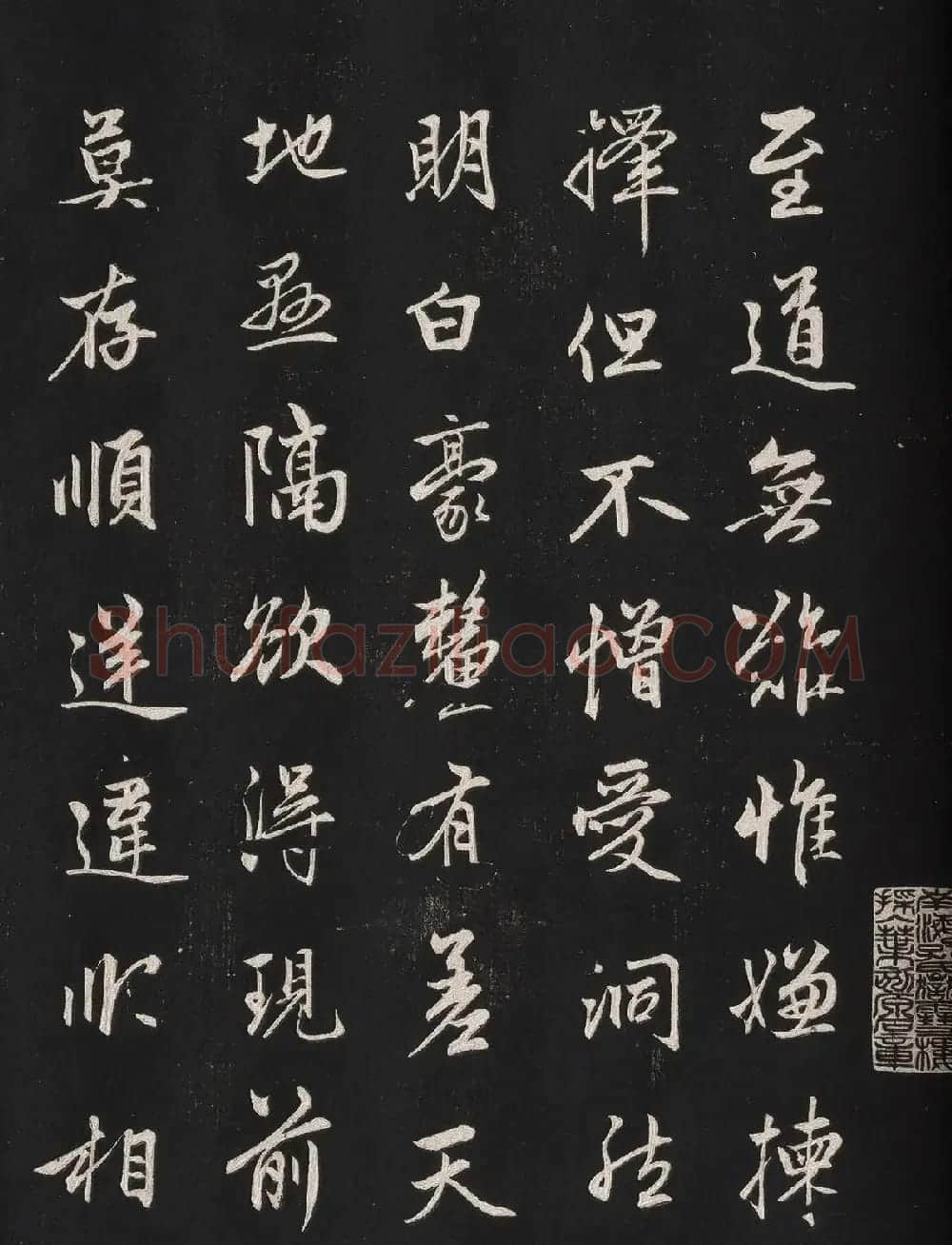 赵孟頫62岁行书《信心铭》 | 书法名家作品欣赏