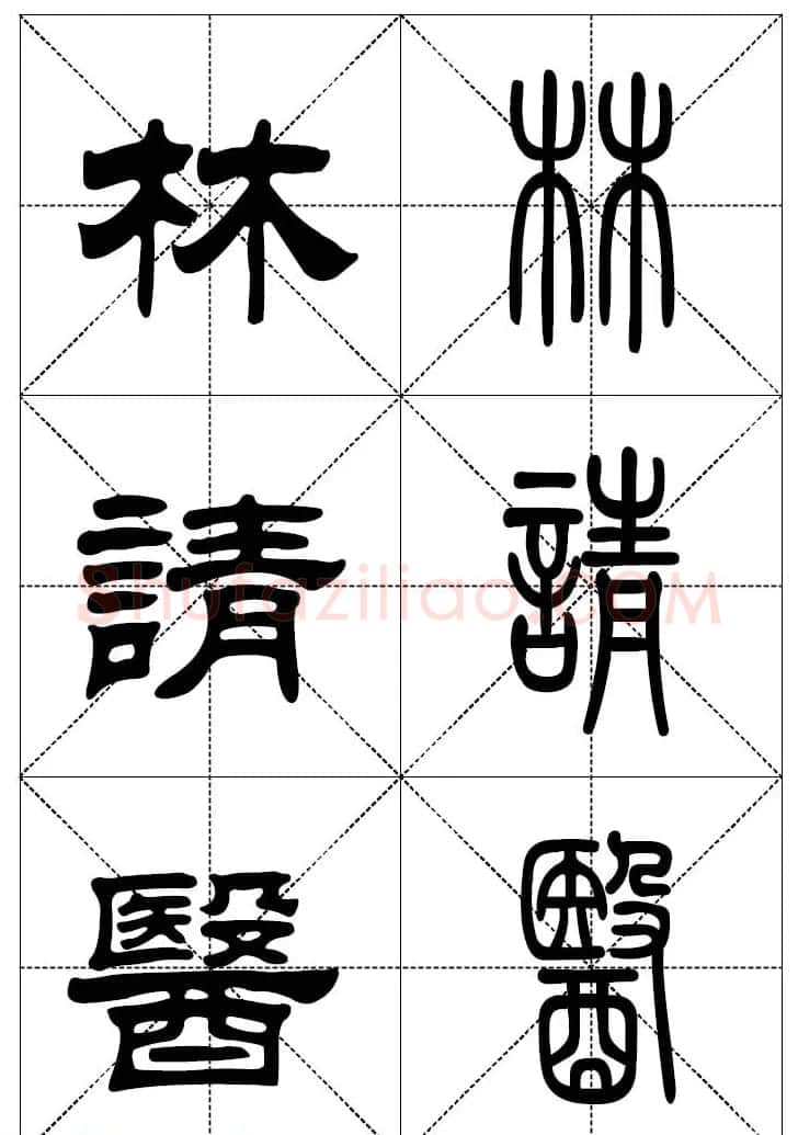 常用汉字－篆书隶书对照大字帖完全本 | 毛笔篆书字帖