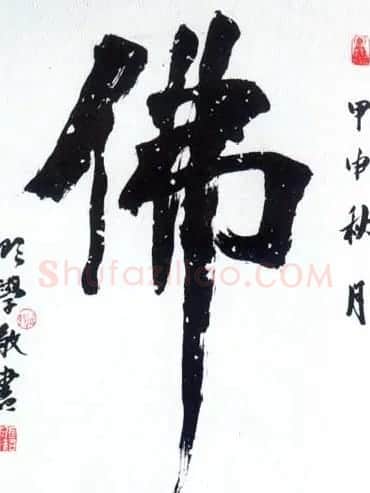 佛字书法作品大全（第一辑） | 书法名家作品欣赏