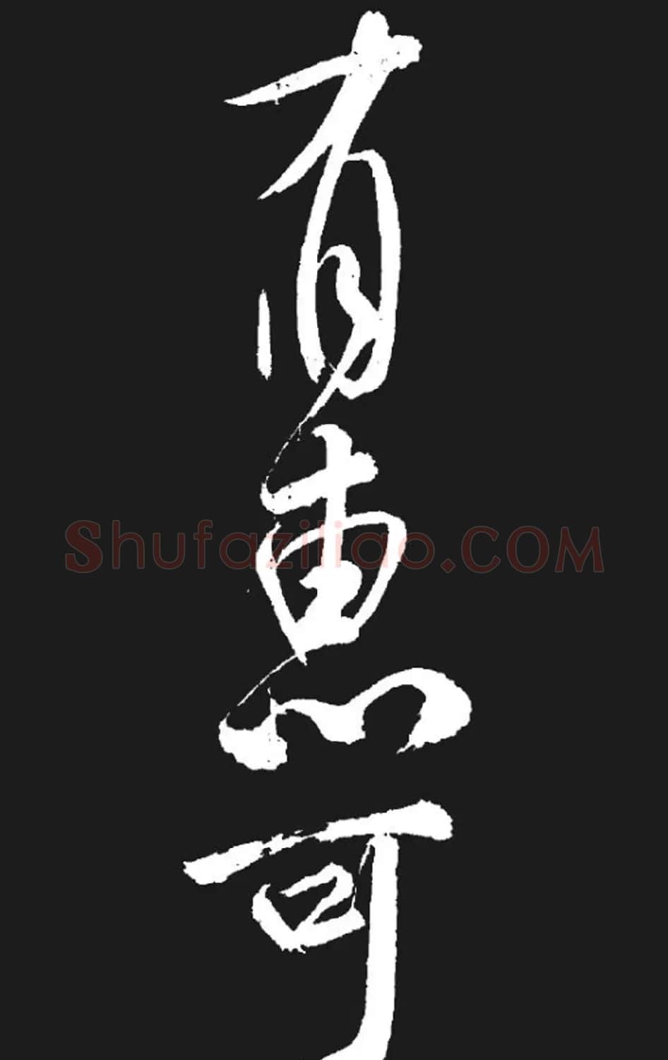 米芾书法欣赏《湘西诗帖》 | 毛笔书法作品