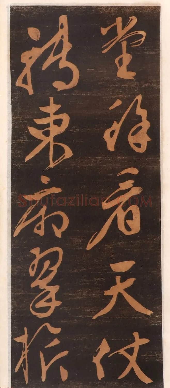 文徵明书帖高清拓本 | 书法碑帖
