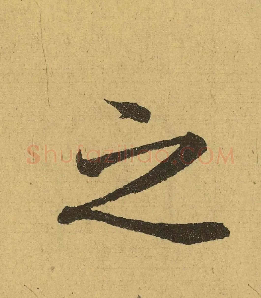 王羲之兰亭集序全文单字高清放大字帖 | 毛笔行书字帖